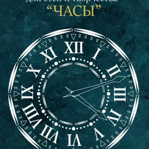 Bokawall / Трафарет для стен