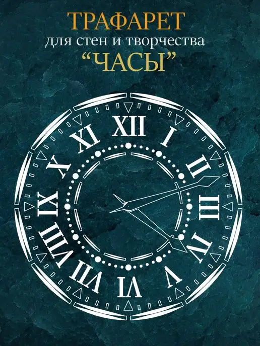 Bokawall / Трафарет для стен