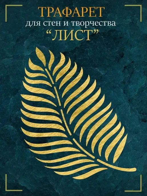 Bokawall / Трафарет для стен