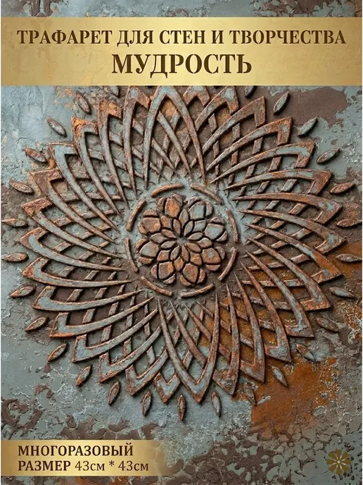 Трафарет Мандала Мудрости