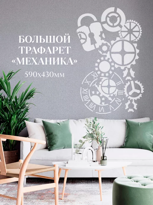 Трафарет для стен большой Механика