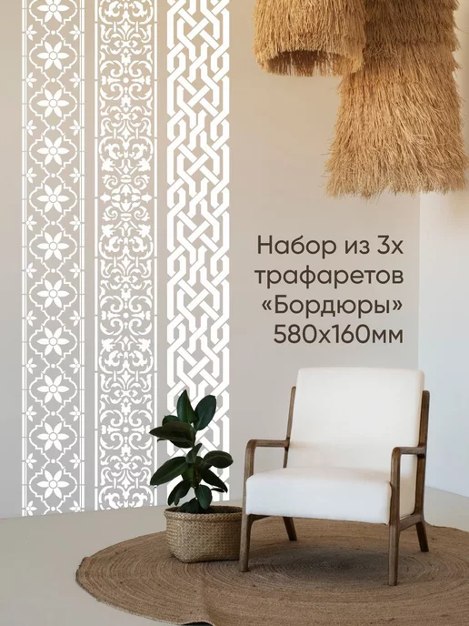 Трафарет для стен Бордюры 3шт