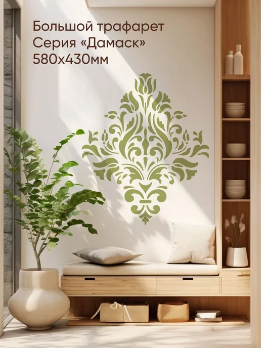 Bokawall / Трафарет для стен большой Серия Дамаск