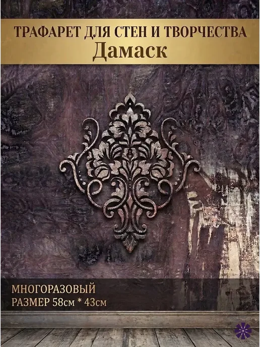 Трафарет большой для стен Серия Дамаск