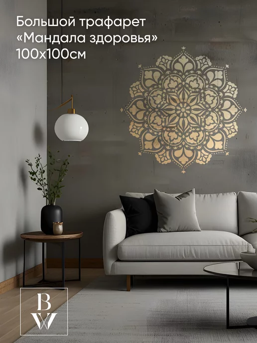 Bokawall / Трафарет для стен 100*100см