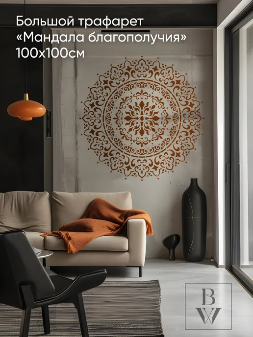 Bokawall / Трафарет для стен 100*100см