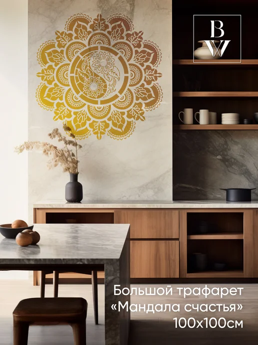 Bokawall / Трафарет для стен 100*100см