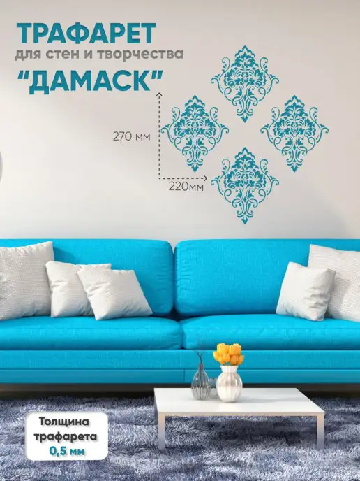 Трафарет Дамаск