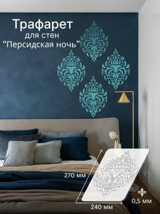 Трафарет Дамаск